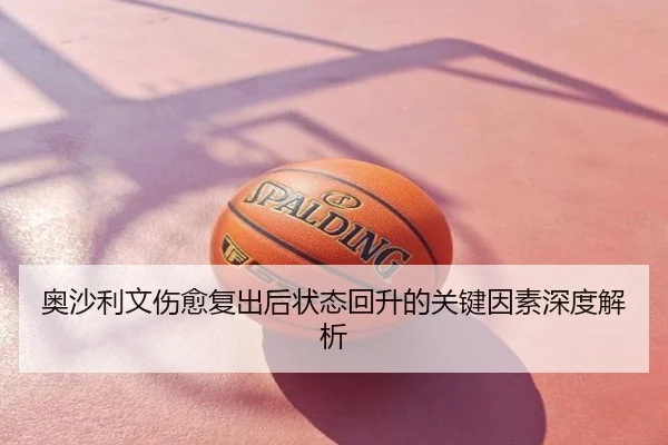 奥沙利文伤愈复出后状态回升的关键因素深度解析