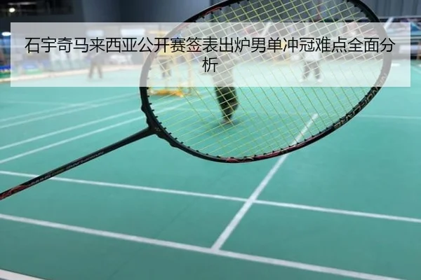 石宇奇马来西亚公开赛签表出炉男单冲冠难点全面分析
