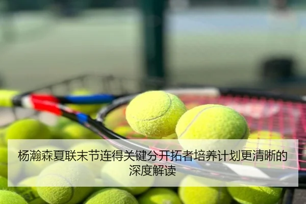 杨瀚森夏联末节连得关键分开拓者培养计划更清晰的深度解读