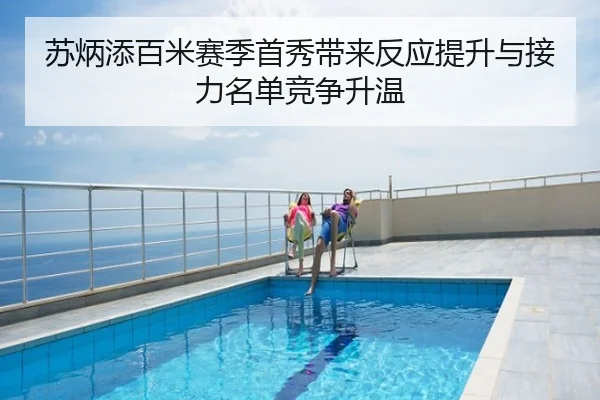 苏炳添百米赛季首秀带来反应提升与接力名单竞争升温