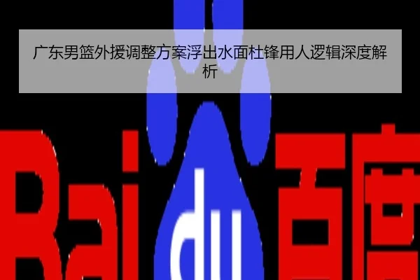 广东男篮外援调整方案浮出水面杜锋用人逻辑深度解析